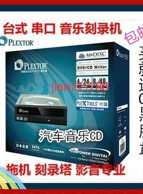 Plextor浦科特DVD刻录机PX-891SA发烧友音乐CD烧录机台式电脑光驱