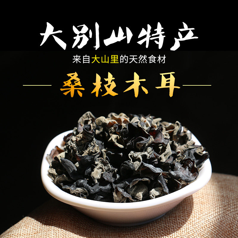大别山岳西特产桑枝黑木耳 安庆桑枝木耳干货500g装