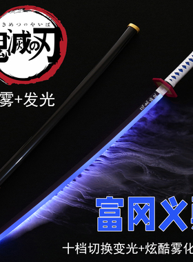 鬼灭之刃喷雾发光日轮刀富冈义勇炭治郎我妻善逸cos武士刃木刀剑