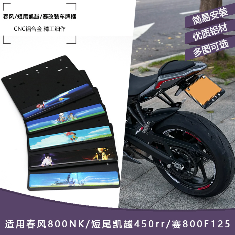 摩托车后牌照架框春风800NK短尾凯越450rr赛800F125改装牌照框600