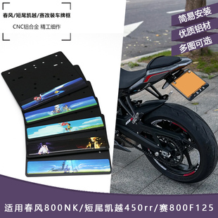 摩托车后牌照架框春风800NK短尾凯越450rr赛800F125改装牌照框600