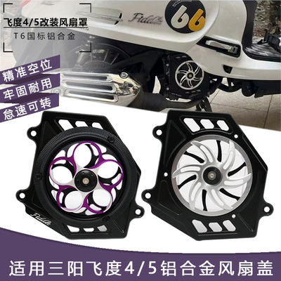 适用三阳飞度4/5改装件水箱风扇罩 飞度150风扇盖 风叶盖旋转散热