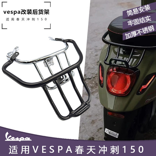 改装维斯帕Vespa配件 春天 冲刺150 GTS300后货架 行李箱后尾架