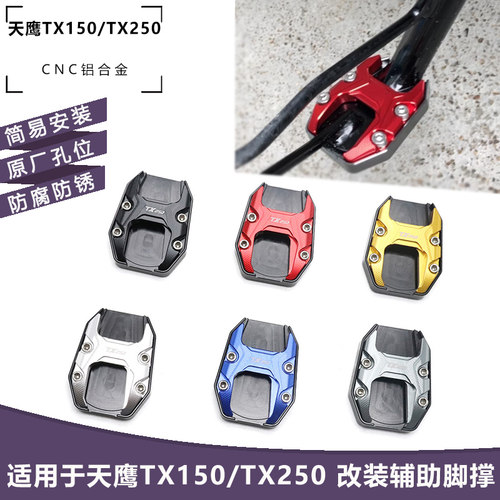 天鹰TX150/TX250铝合金边撑垫