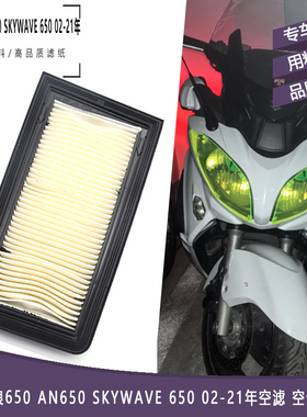 适用铃木天浪650 AN650 SKYWAVE 650 02-21年空滤 空气滤清器