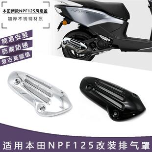 适用五羊本田NPF125改装排气罩加厚不锈钢隔热罩外壳护罩防烫配件