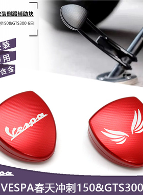 适用比亚乔Vespa春天冲刺150侧踢GTS300GTV6日边撑侧踢辅助块改装
