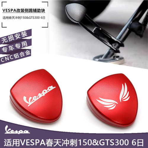 适用比亚乔Vespa春天冲刺150侧踢GTS300GTV6日边撑侧踢辅助块改装