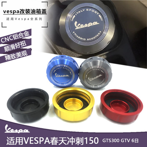维斯帕Vespa摩托车改装配件油箱盖 春天冲刺150GTS300GTV6日壶盖