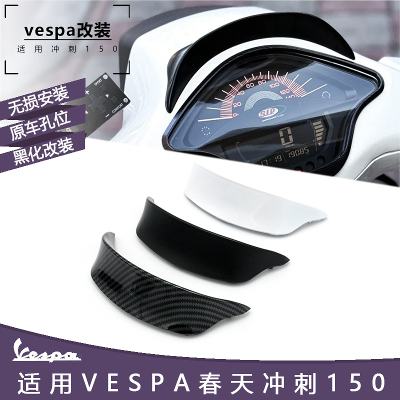 适用VESPA 冲刺150 车头扰流盖维斯帕导流罩车头仪表黑化装饰盖