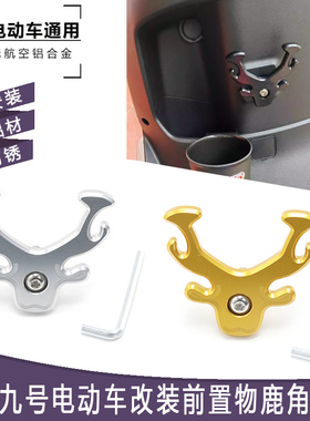 适用九号电动车C60 C65 C30Lite C90改装前置挂物钩 头盔挂钩配件