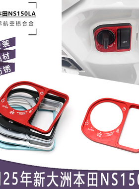 适用25年本田NS150LA 改装电门锁盖钥匙启动开关保护装饰LA配件