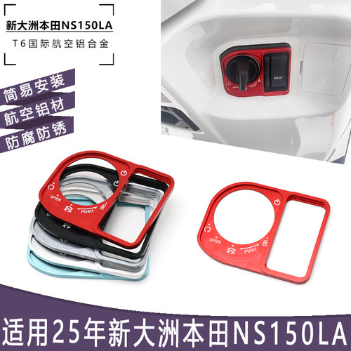 适用25年本田NS150LA 改装电门锁盖钥匙启动开关保护装饰LA配件
