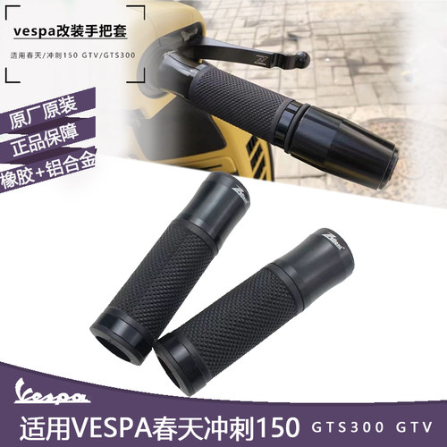 vespa摩托车改装Zelioni正品手把套 春天冲刺150GTV/GTS300手把胶