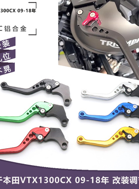 适用本田摩托VTX1300CX 09-18年改装铝合金刹车离合牛角手柄拉杆