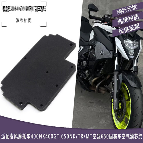 春风摩托车400NK400GT空气滤芯绵