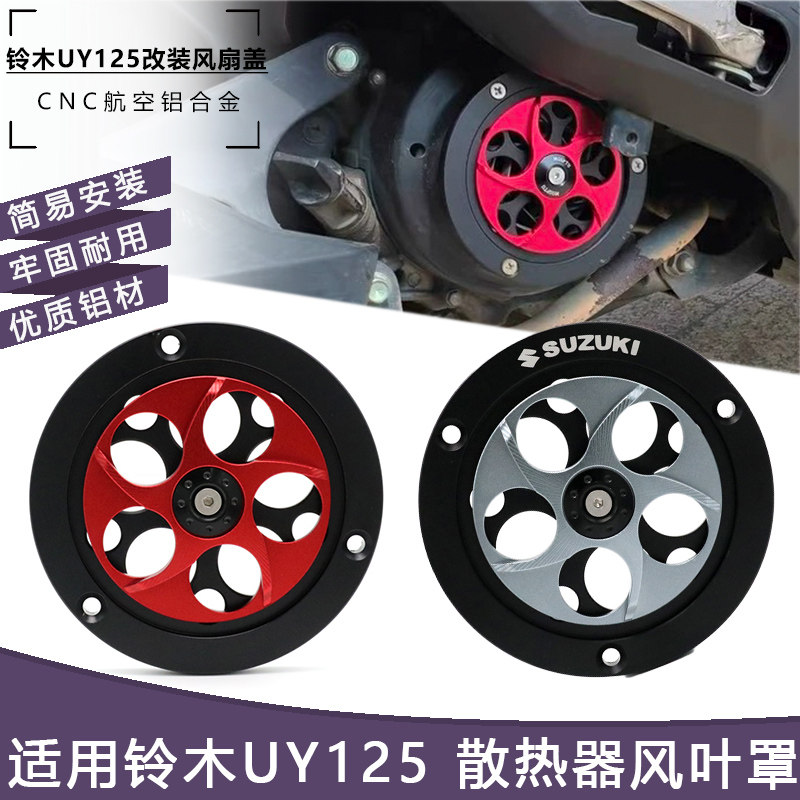 适用铃木UY125/UU/UE改装风扇罩 摩托车 旋转外盖 保护罩 散热盖