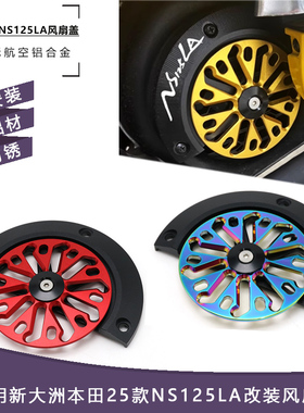 适用新大洲本田25款NS125LA 改装铝合金旋转风扇盖 风扇叶散热器