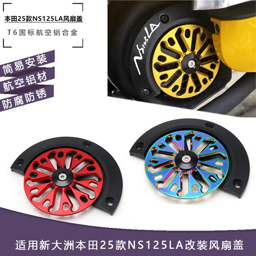 NS125LA改装铝合金旋转风扇盖