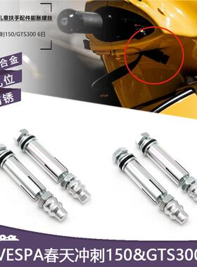 适用Vespa春天冲刺150儿童扶手螺丝GTS300改装配件膨胀螺丝铝合金