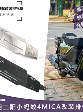 适用三阳小蚂蚁4MICA改装不锈钢排气罩 原孔无损安装直上防烫罩