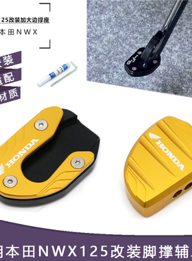 适用五羊本田NWX125改装配件侧踢辅助块小脚架加宽垫边撑加大座