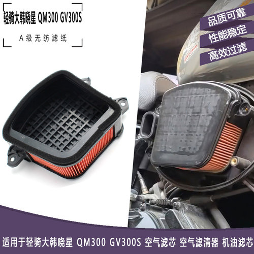 轻骑大韩晓星QM300GV300S空滤