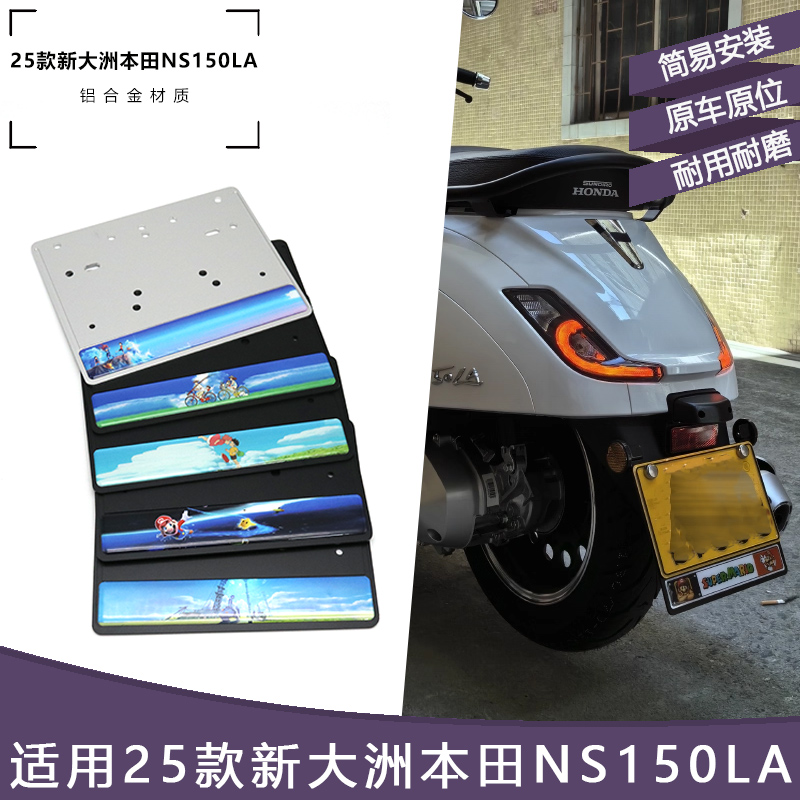 适用新大洲本田ns150la改装踏板摩托后车牌照架NS125LA车牌架框