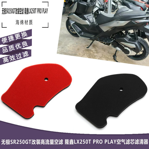 无极SR250GT隆鑫LX250TPRO空滤