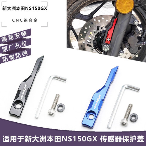 适用新大洲本田NS150GX 改装ABS传感器保护罩 刹车卡钳防护盖配件