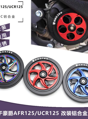 适用豪爵AFR125/UCR125改装散热口风扇罩 铝合金旋转风叶装饰盖