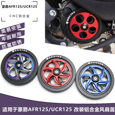 AFR125/UCR125改装彩色风扇盖