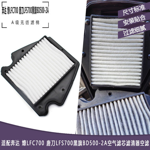 奔达燎LFC700唐刀LFS700空滤