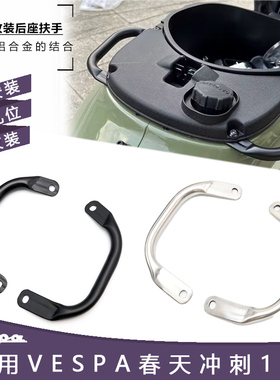 vespa维斯帕春天冲刺150后扶手配件乘客手把后座加装支架改装件
