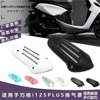适用雅马哈巧格i125plus排气管罩 排气罩改装配件黑化复古防烫罩