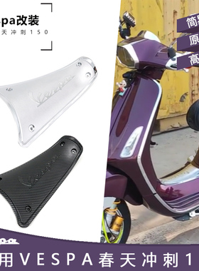 比亚乔vespa春天冲刺150改装碳纤维电瓶盖替换件透明风格电池盖