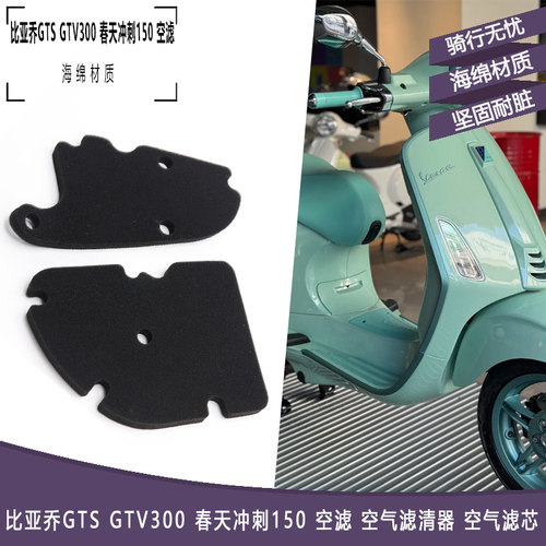 比亚乔GTSGTV300春天冲刺150空滤