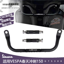 适用vespa改装配件儿童扶手横杠 春天冲刺150GTS300导航杠支架