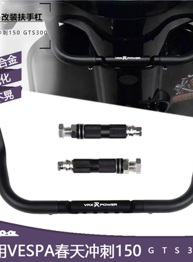 适用vespa改装配件儿童扶手横杠 春天冲刺150GTS300导航杠支架