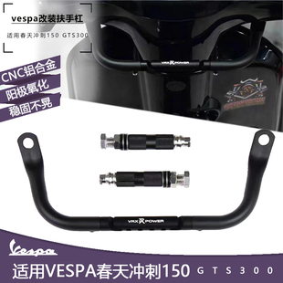 适用vespa改装 春天冲刺150GTS300导航杠支架 配件儿童扶手横杠