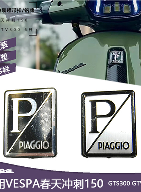 vespa摩托车改装春天冲刺150 GTS300 GTV 6日HPE车标贴领带扣铭牌