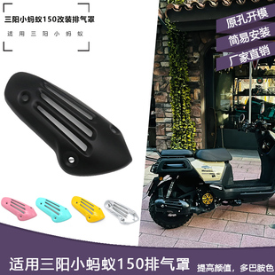 适用三阳小蚂蚁4mica改装排气罩 黑化改装件不锈钢排气管罩防烫罩