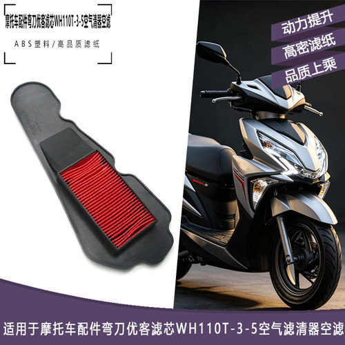 五羊弯刀优客滤芯WH110T-3-5空滤