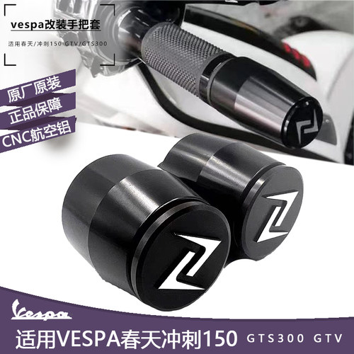 vespa摩托车改装配件黑化手把堵头 zelioni正品春天冲刺150GTS300