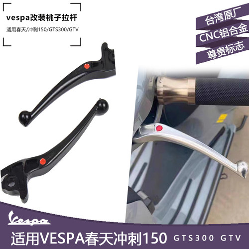 维斯帕vespa摩托车改装刹车杆 春天冲刺150 台湾桃子正品牛角拉杆