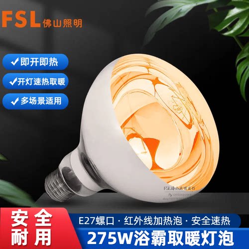 佛山照明浴霸取暖灯泡275W加热灯