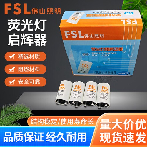 佛山照明荧光灯启辉器灯管启动器