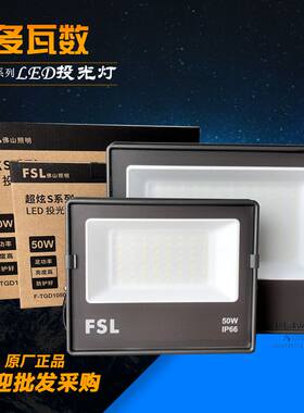 FSL户外投射灯泛光灯高亮防水