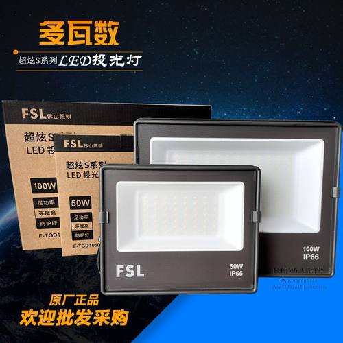 FSL户外投射灯泛光灯高亮防水