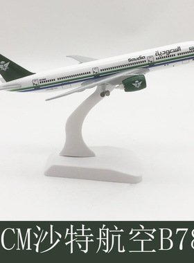 20CM B787沙特航空飞机模型合金静态客机带起落架家居装饰摆件品